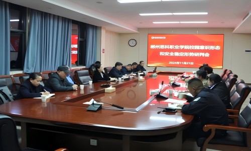 築意識形態之基 守安全穩定之責 ——欧陆平台召開校園意識形態暨安全穩定 形勢研判會